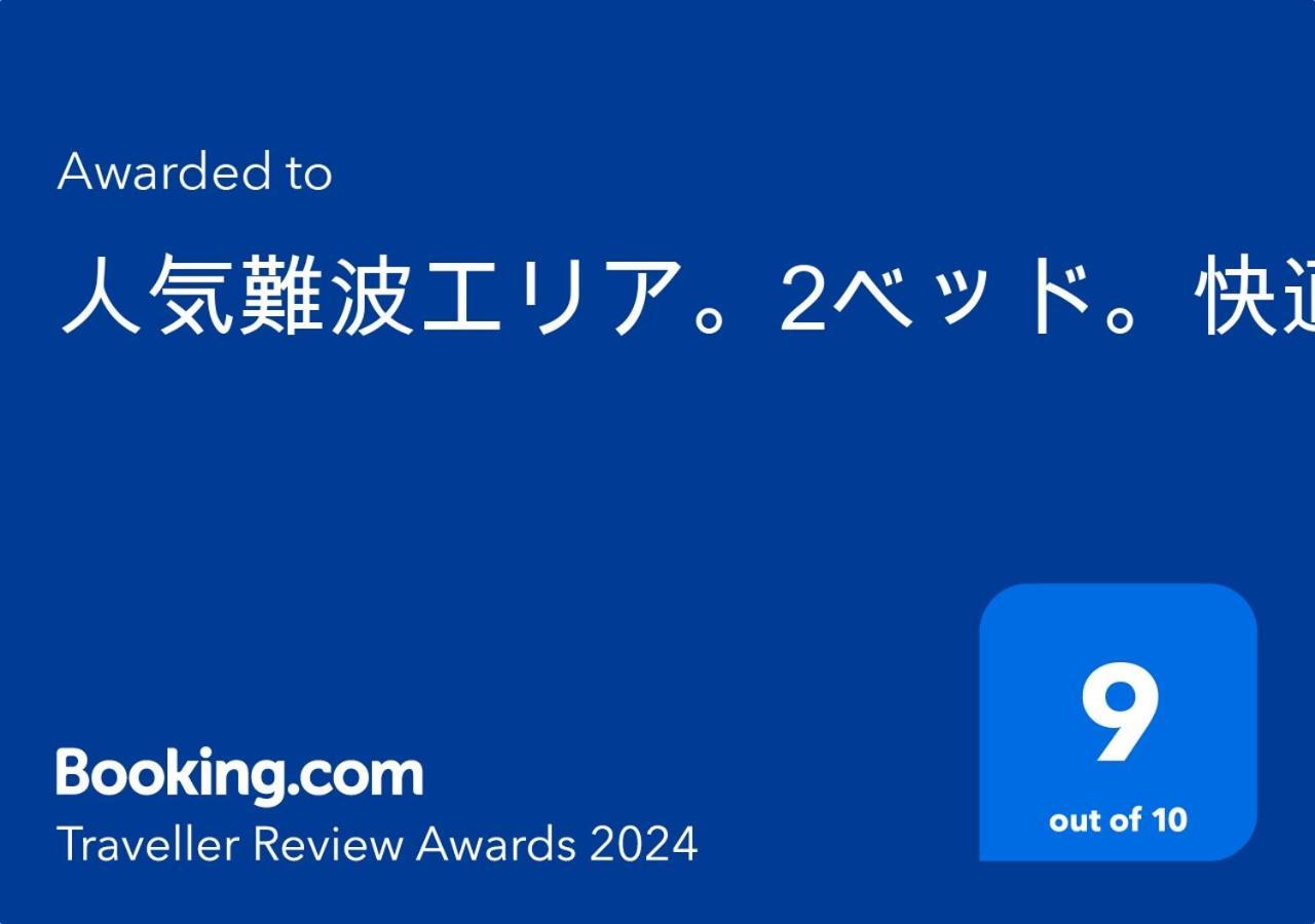人気難波エリア。2ベッド。快適駅近。道頓堀・黒門市場徒歩圏内。201 公寓